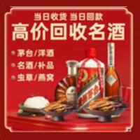 宁国市烟酒回收:茅台酒,酒瓶,洋酒,名酒,冬虫夏草,老酒,宁国市跃国烟酒经营部