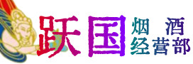 宁国市烟酒回收:茅台酒,酒瓶,洋酒,名酒,冬虫夏草,老酒,宁国市跃国烟酒经营部