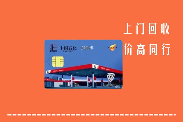宁国市回收加油卡