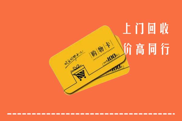 宁国市回收购物卡